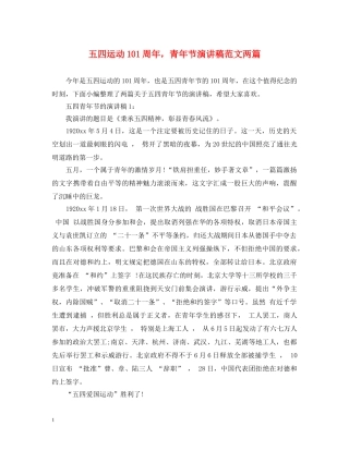 五四运动101周年，青年节演讲稿范文两篇 