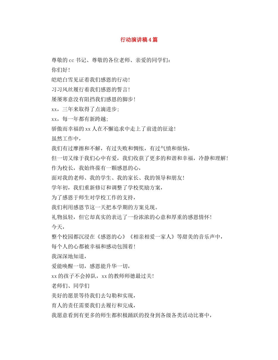 行动演讲稿4篇 _第1页