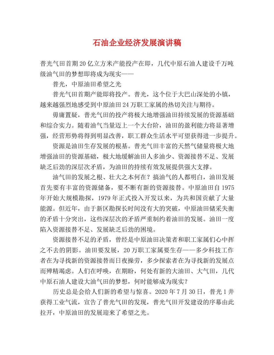 石油企业经济发展演讲稿 _第1页