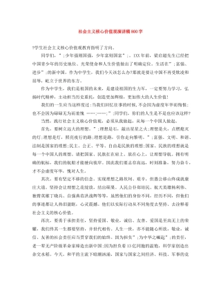 社会主义核心价值观演讲稿800字 