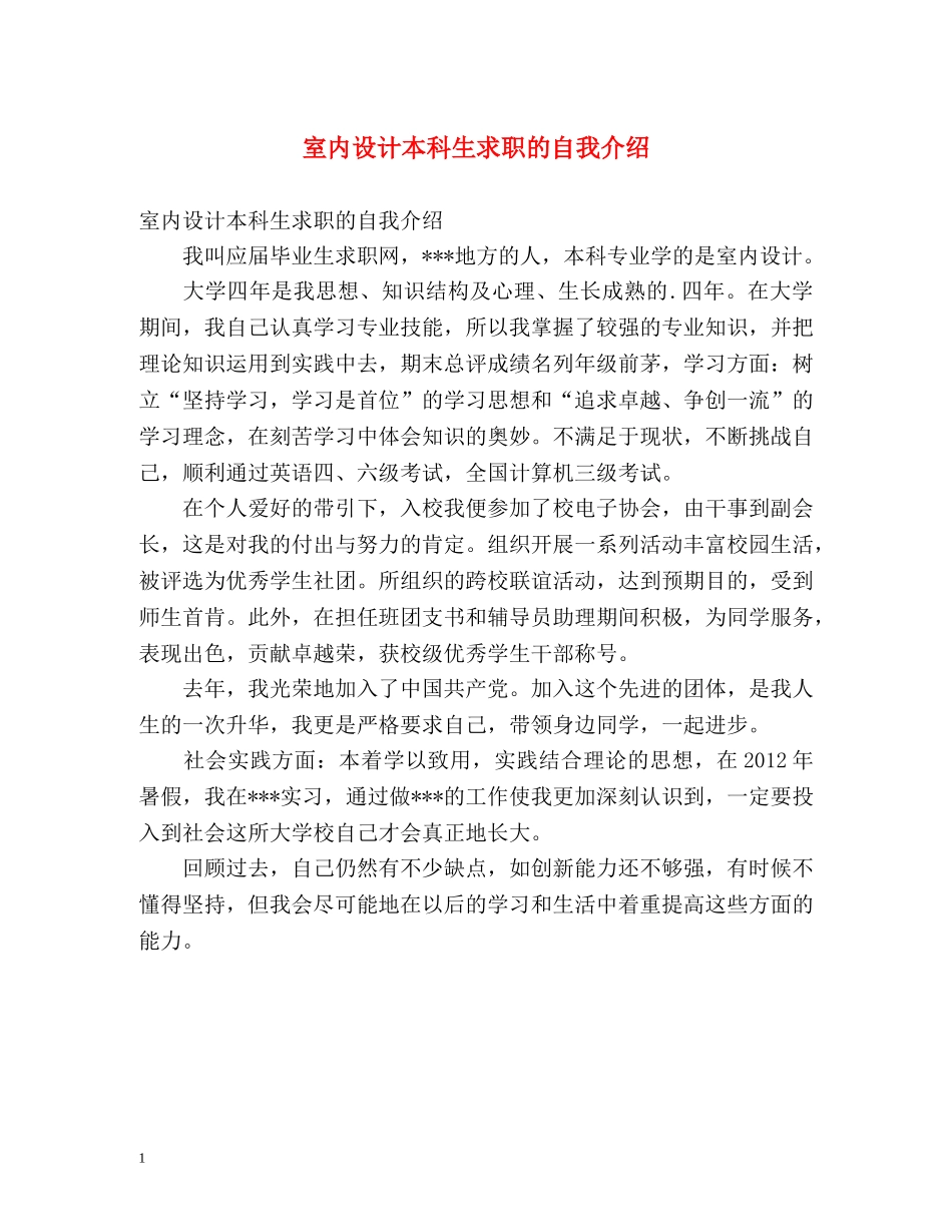 室内设计本科生求职的自我介绍 _第1页