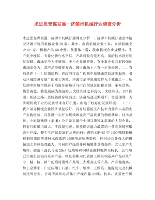 求进思变谋发展--济源市机械行业调查分析 