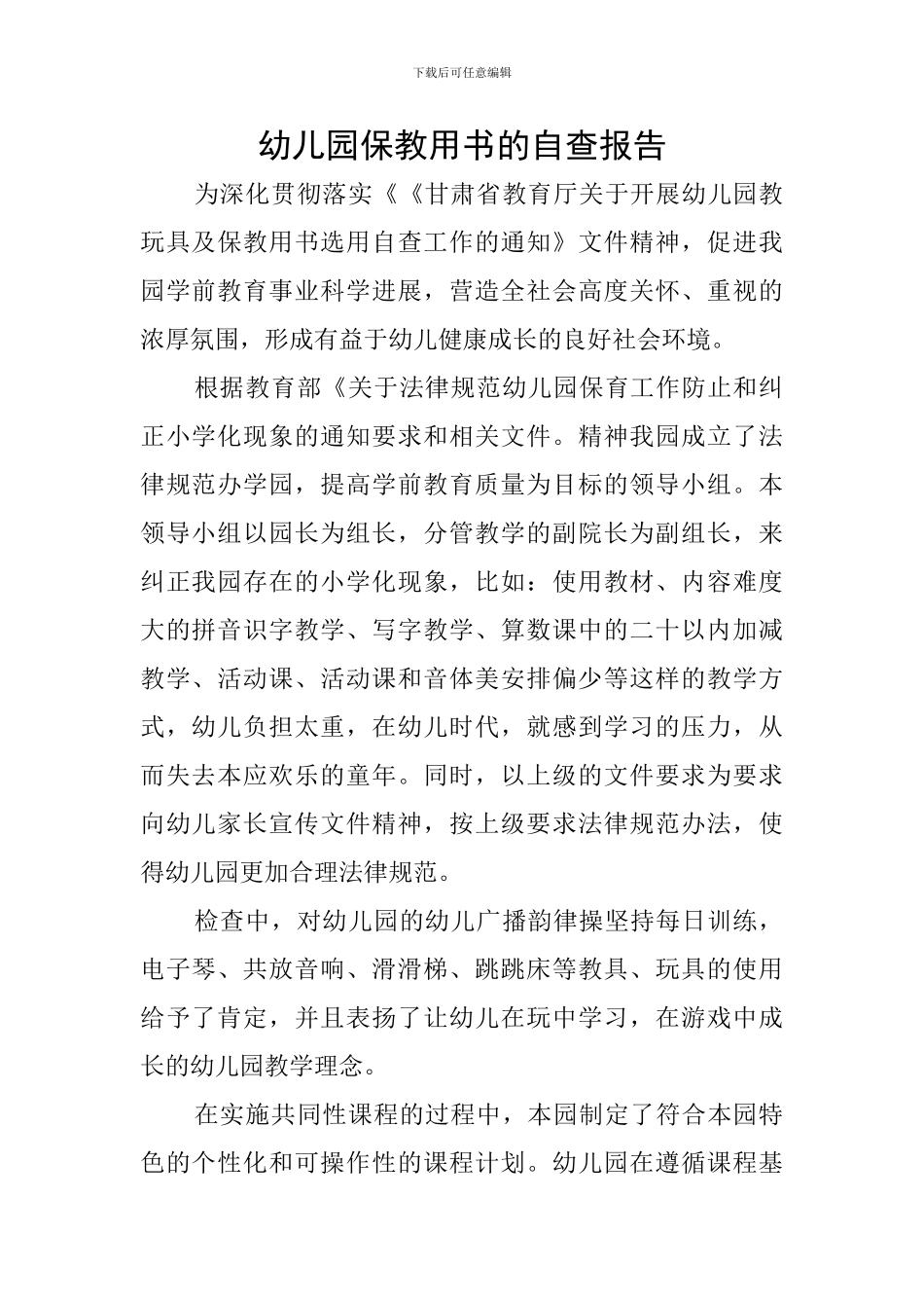 幼儿园保教用书的自查报告_第1页
