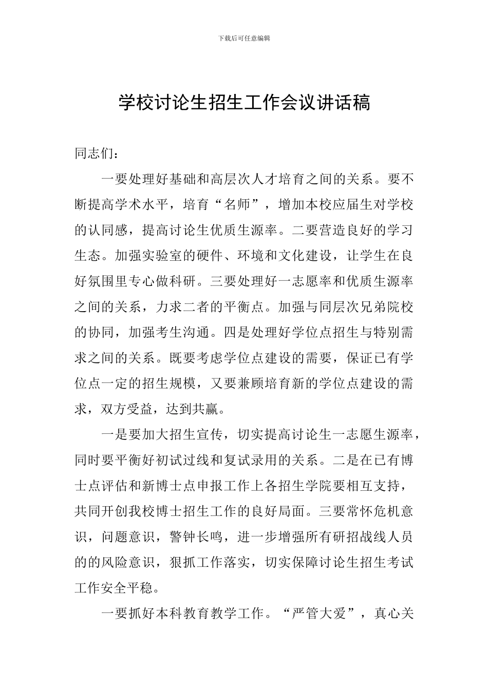 学校研究生招生工作会议讲话稿_第1页