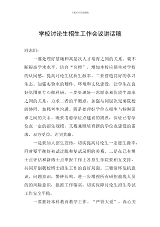 学校研究生招生工作会议讲话稿