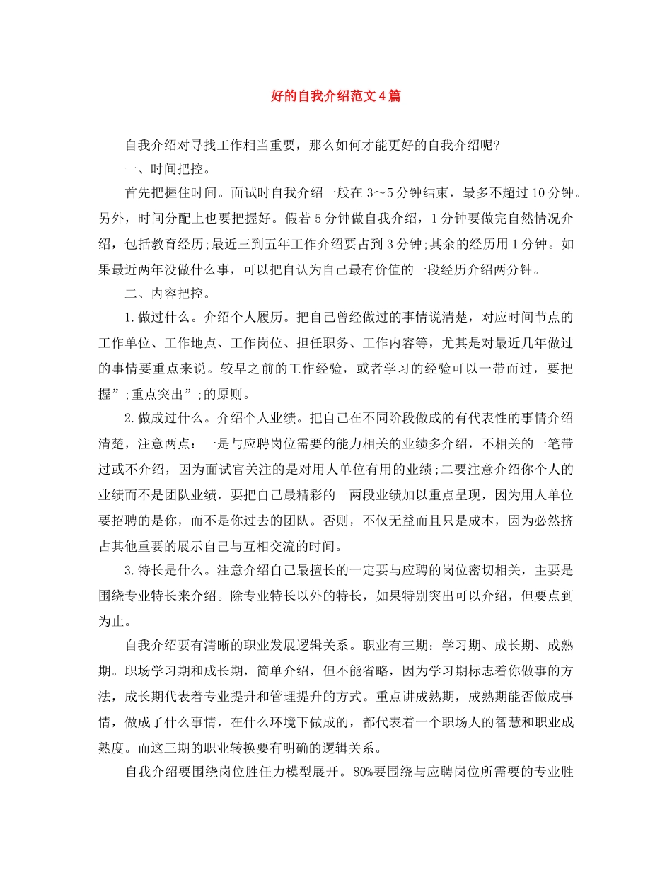好的自我介绍范文4篇 _第1页