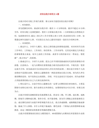 好的自我介绍范文4篇 
