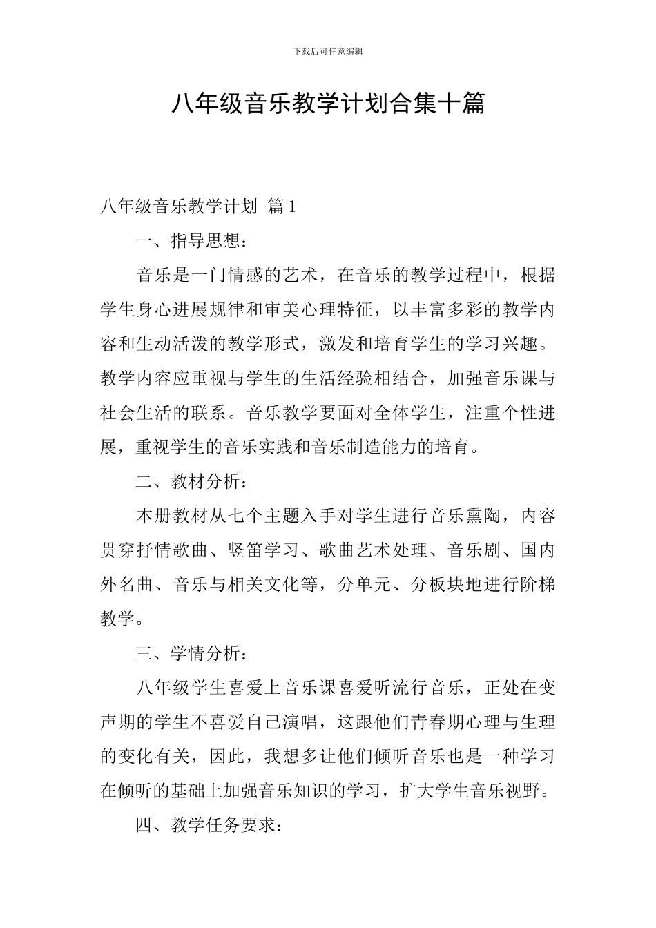 八年级音乐教学计划合集十篇_第1页