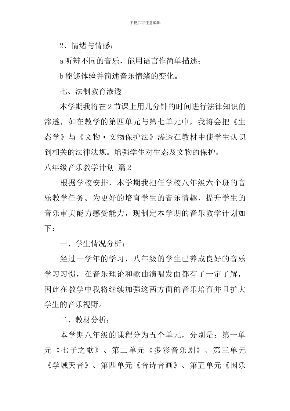 八年级音乐教学计划合集十篇_第3页