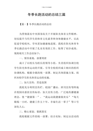 冬季长跑活动的总结三篇