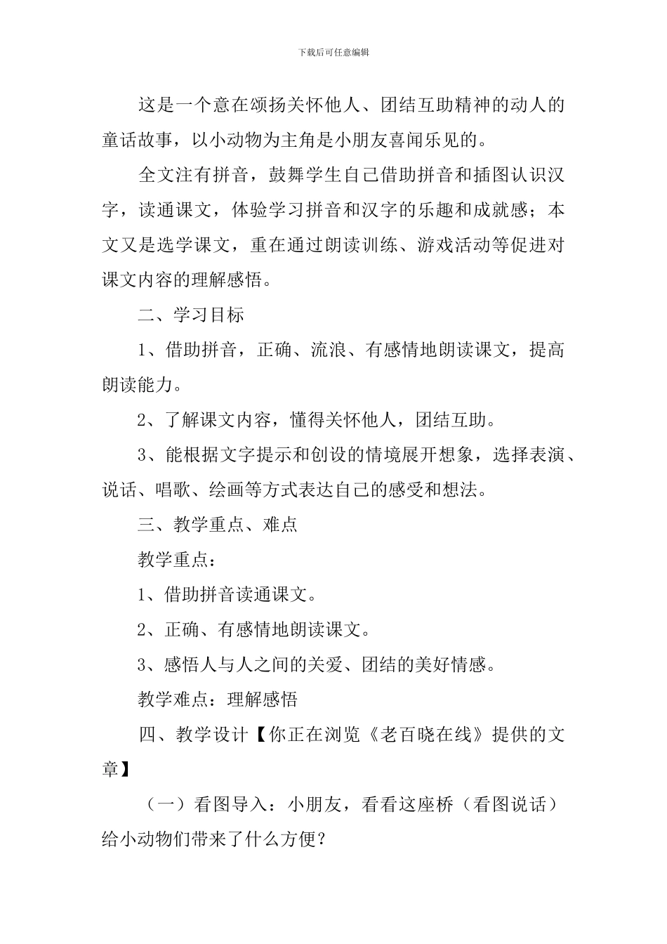 小学一年级语文《象鼻桥》原文、教案及教学反思_第2页