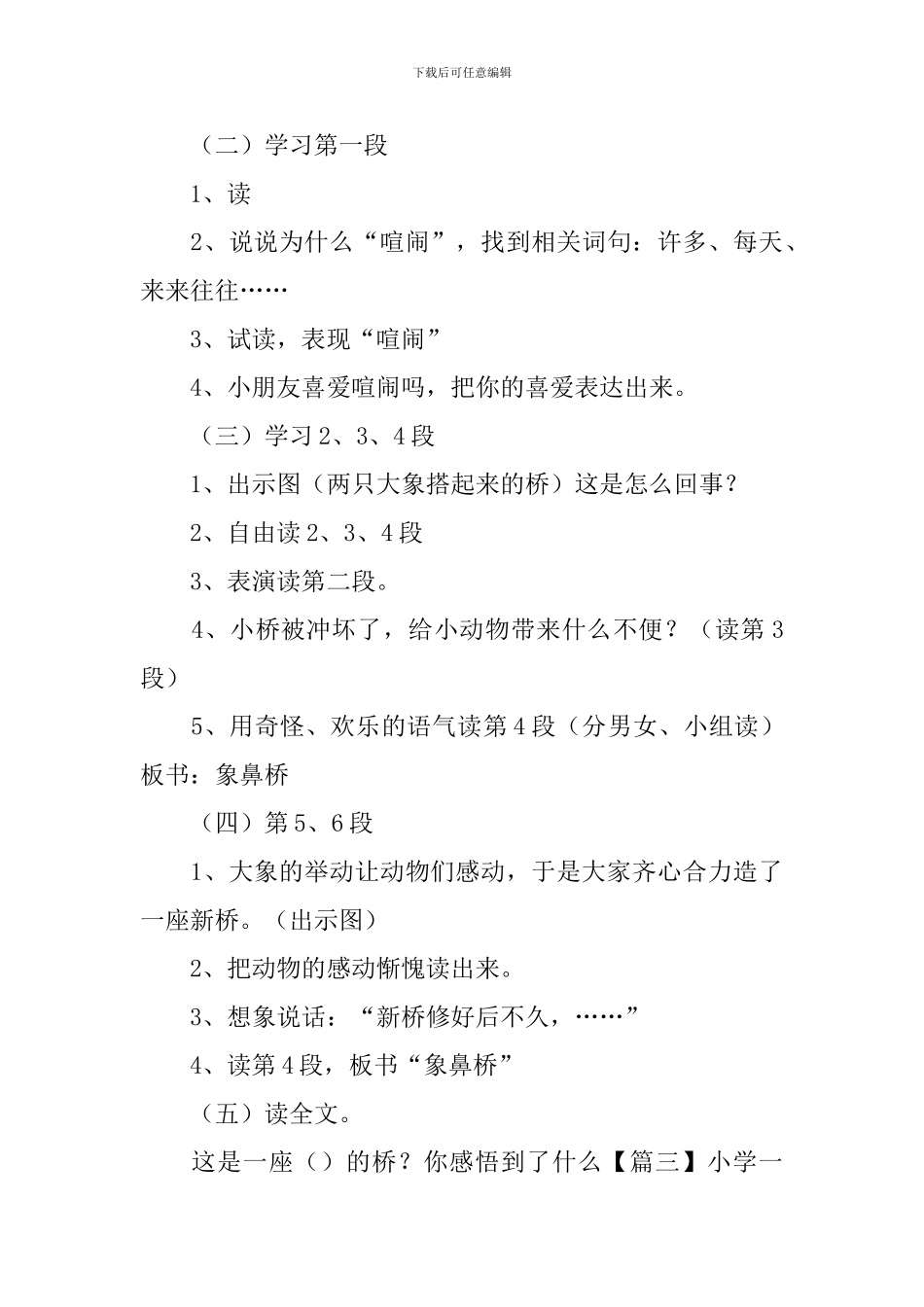 小学一年级语文《象鼻桥》原文、教案及教学反思_第3页