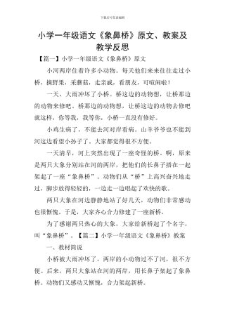 小学一年级语文《象鼻桥》原文、教案及教学反思