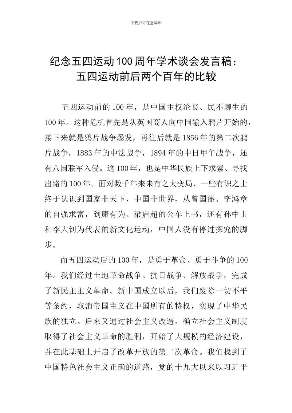 纪念五四运动100周年学术谈会发言稿：五四运动前后两个百年的比较_第1页