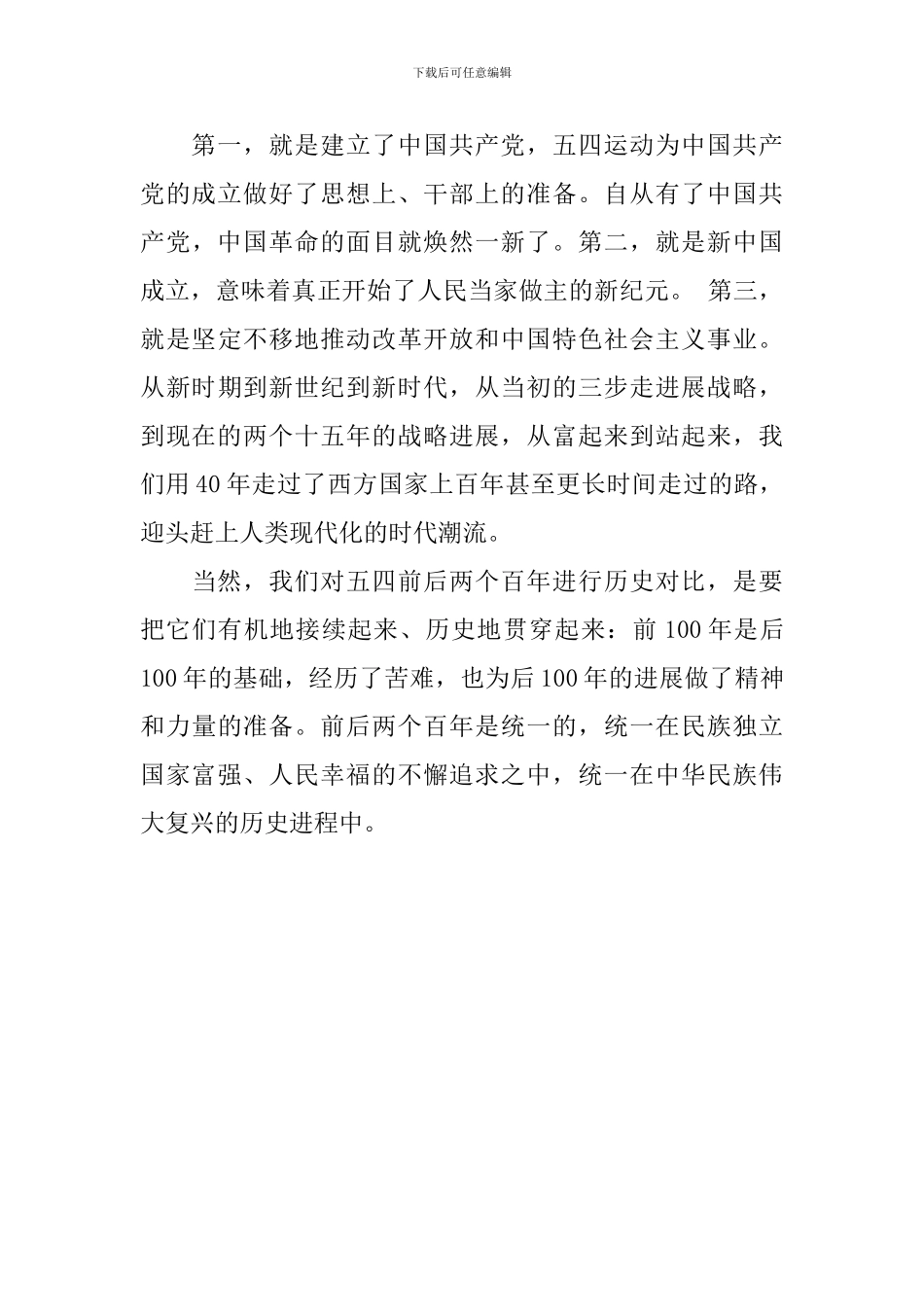 纪念五四运动100周年学术谈会发言稿：五四运动前后两个百年的比较_第3页