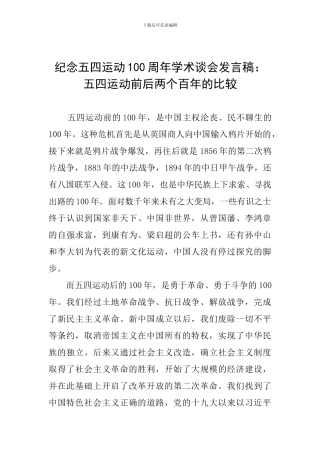 纪念五四运动100周年学术谈会发言稿：五四运动前后两个百年的比较