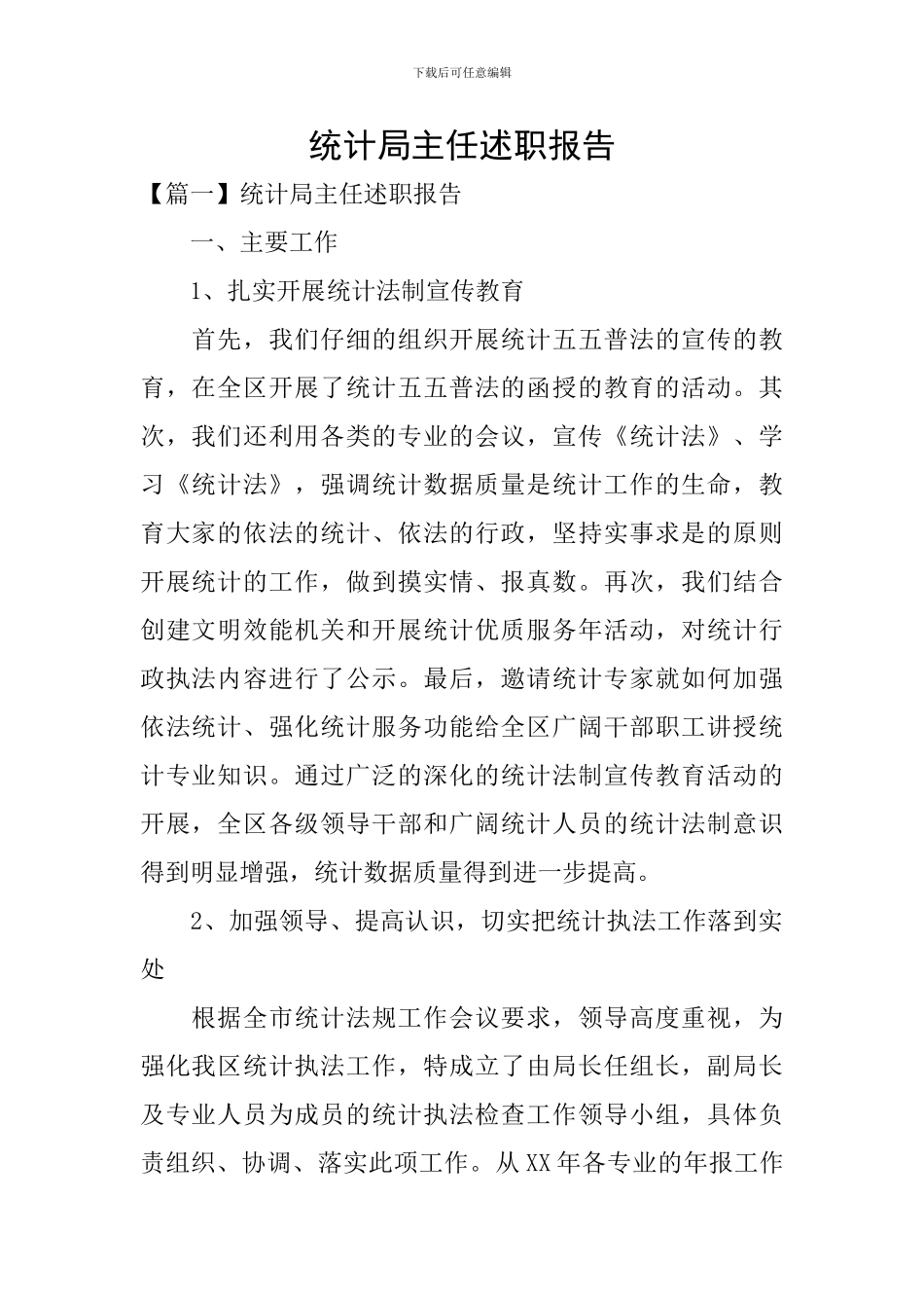 统计局主任述职报告_第1页