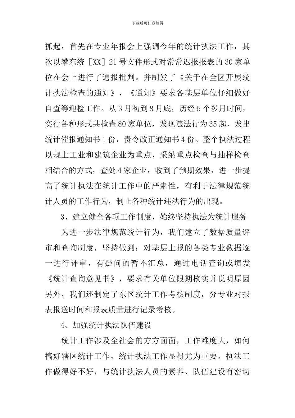 统计局主任述职报告_第2页