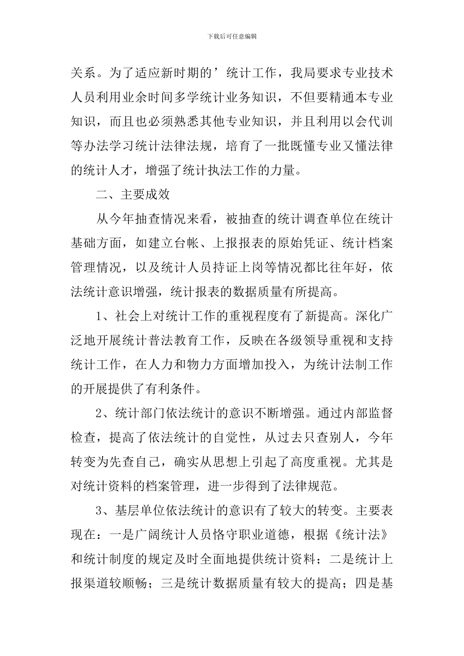 统计局主任述职报告_第3页