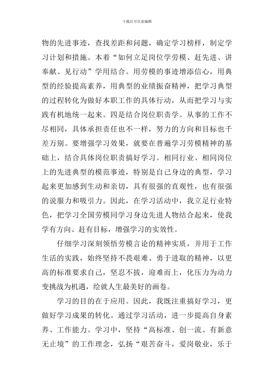 2024五一全国工会劳模工匠宣讲活动优秀观后感_第3页