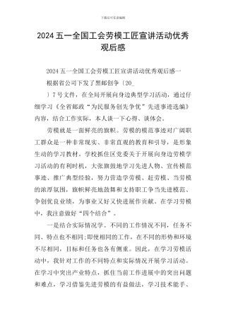 2024五一全国工会劳模工匠宣讲活动优秀观后感