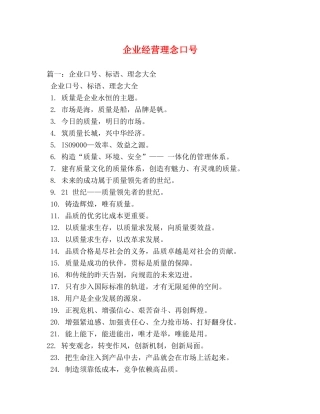 企业经营理念口号 