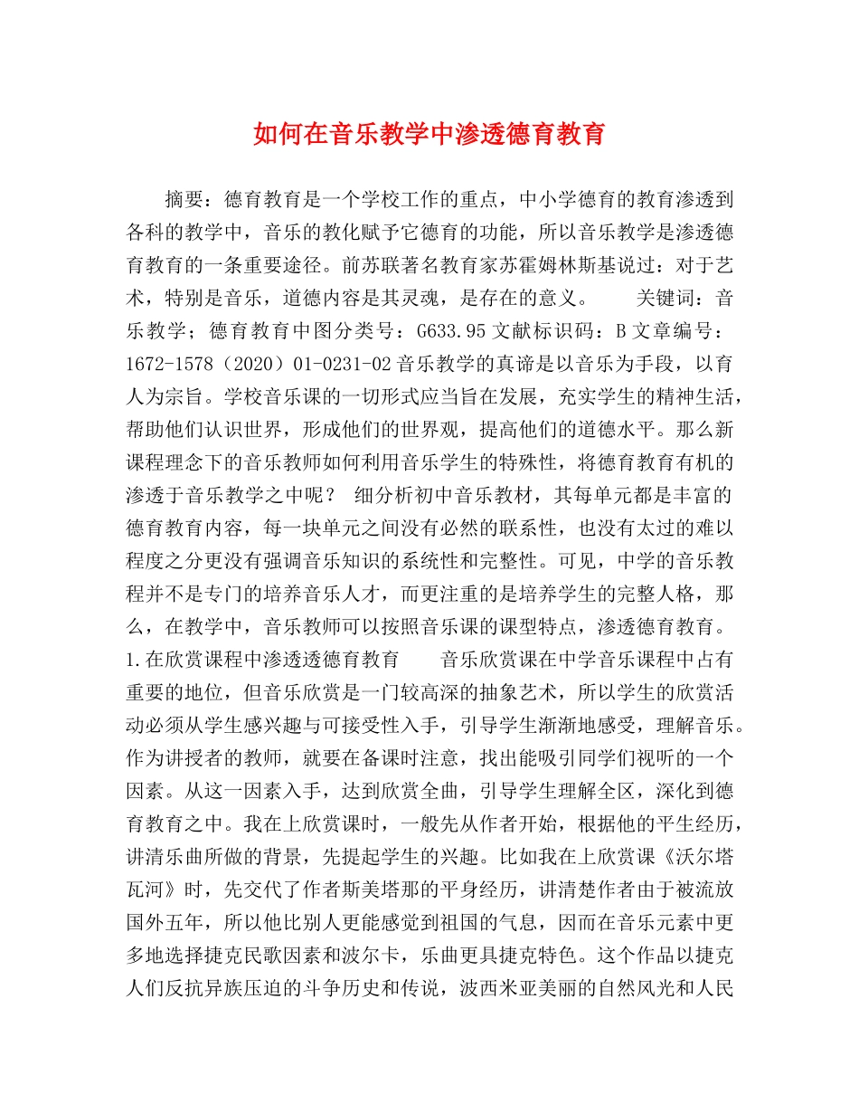 如何在音乐教学中渗透德育教育 _第1页