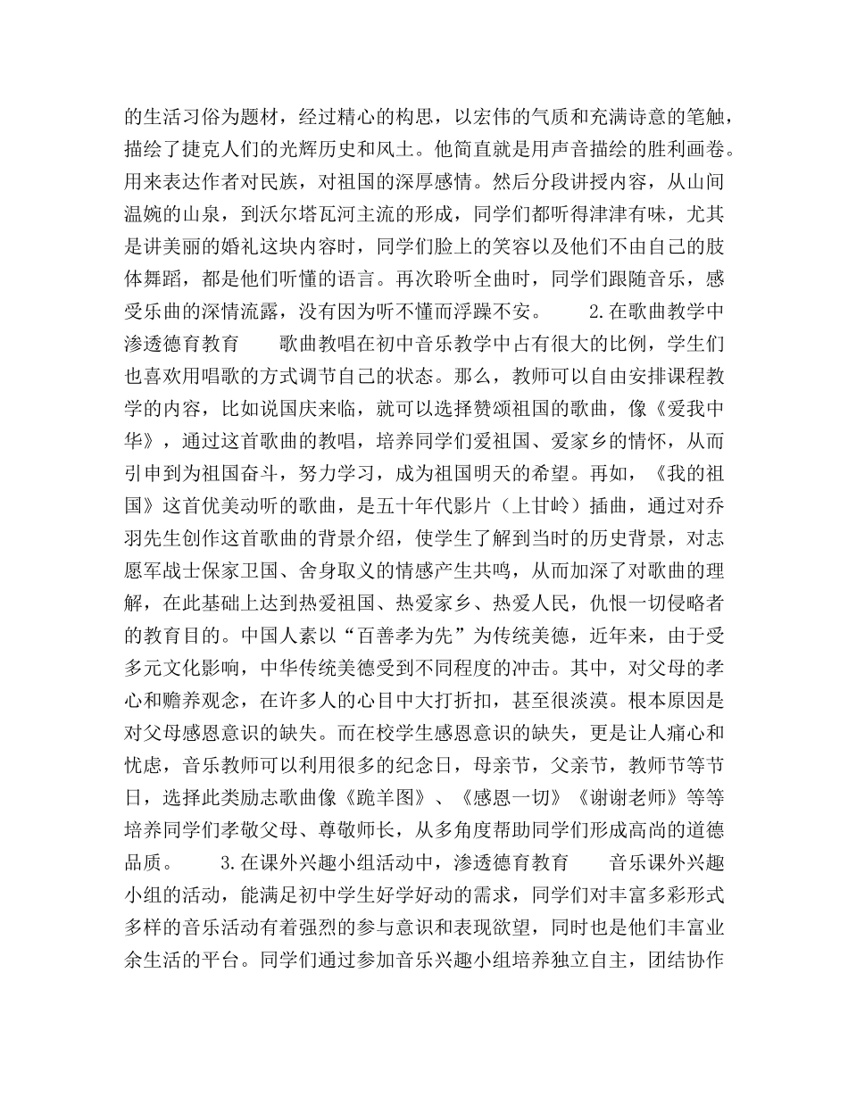 如何在音乐教学中渗透德育教育 _第2页