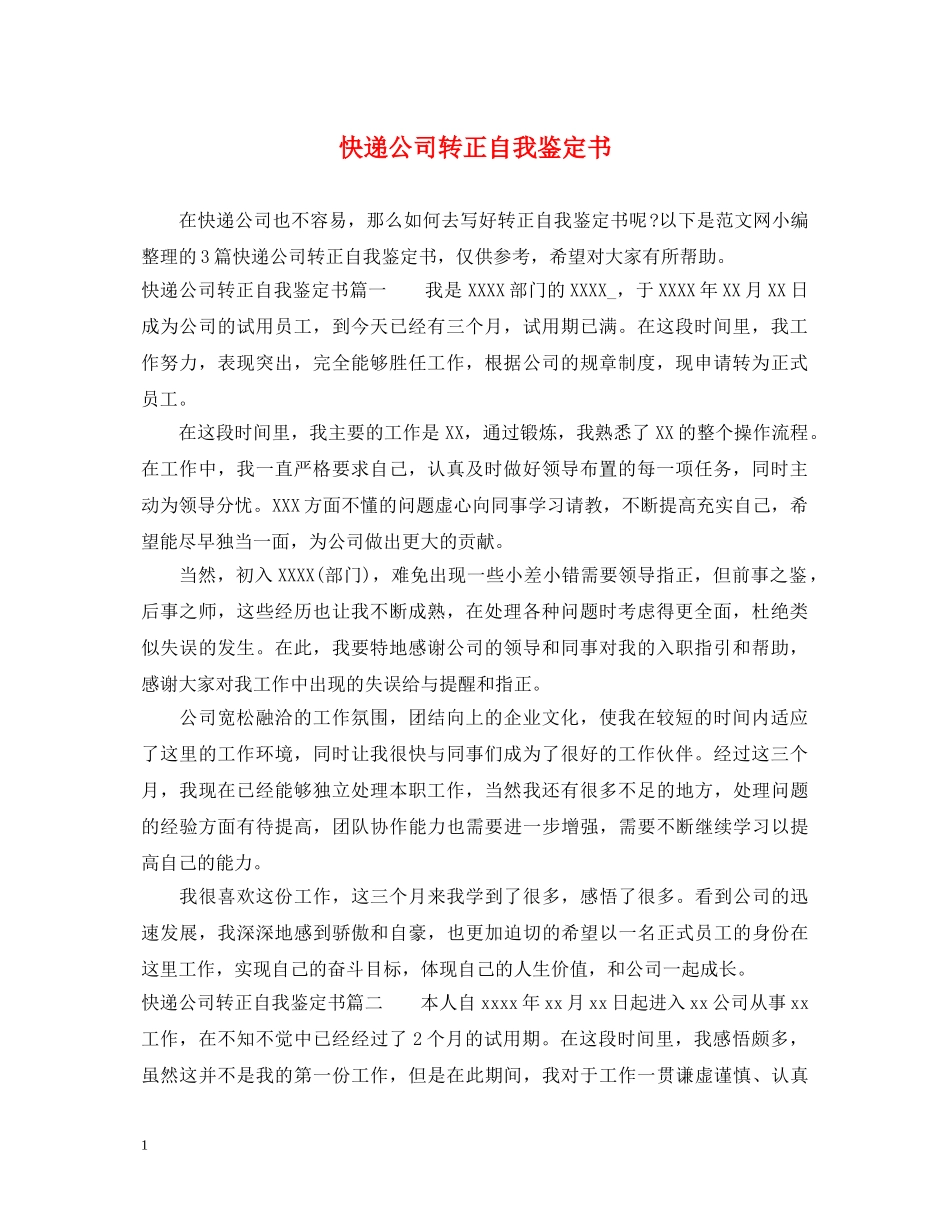 快递公司转正自我鉴定书 _第1页