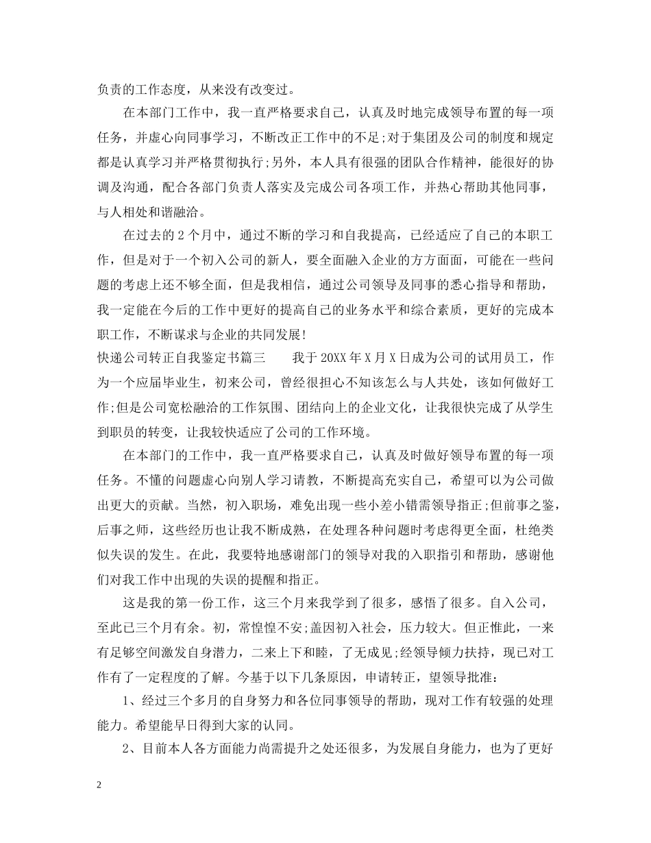 快递公司转正自我鉴定书 _第2页