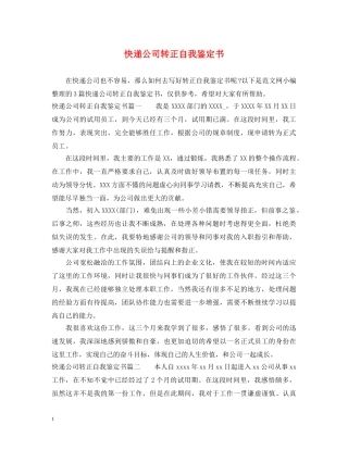 快递公司转正自我鉴定书 