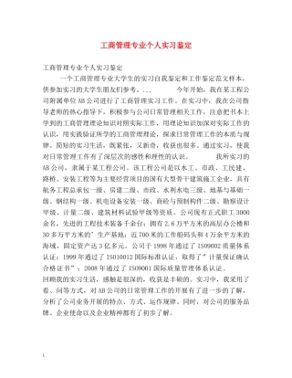 工商管理专业个人实习鉴定 