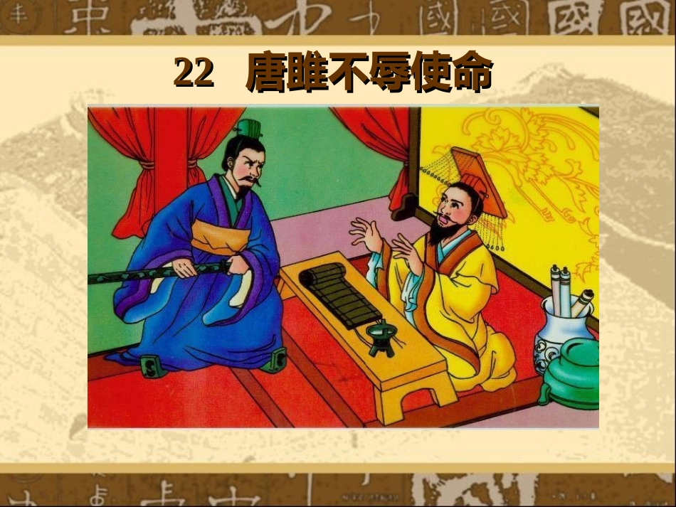 22唐雎不辱使命 (2)_第1页