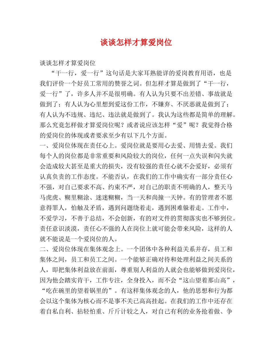 谈谈怎样才算爱岗位 _第1页