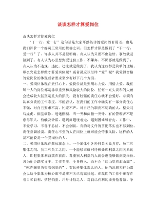 谈谈怎样才算爱岗位 