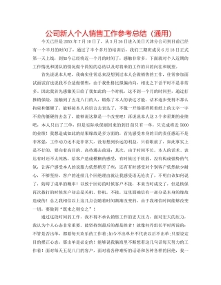公司新人个人销售工作参考总结（通用） 