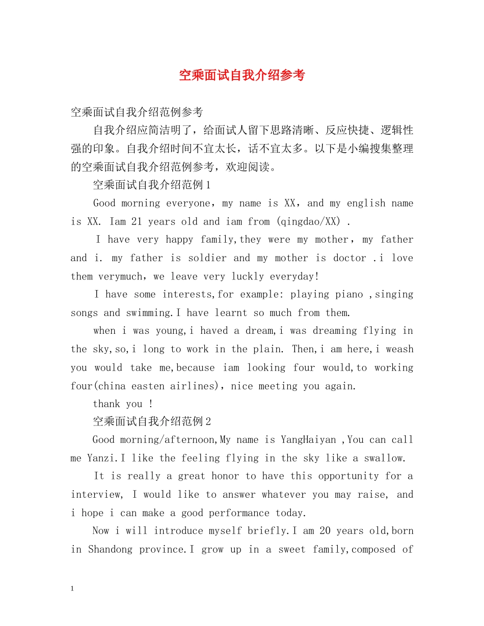 空乘面试自我介绍参考 _第1页