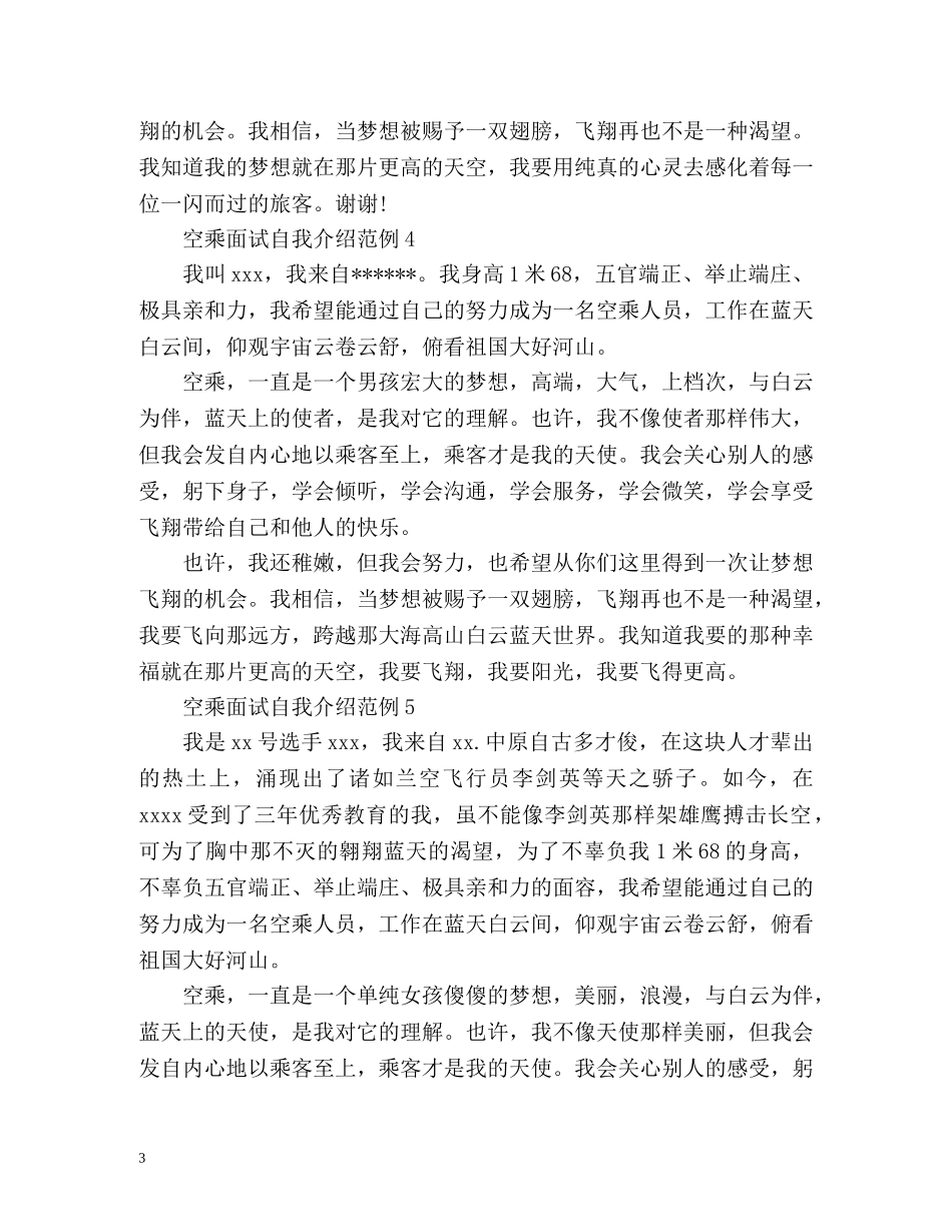空乘面试自我介绍参考 _第3页