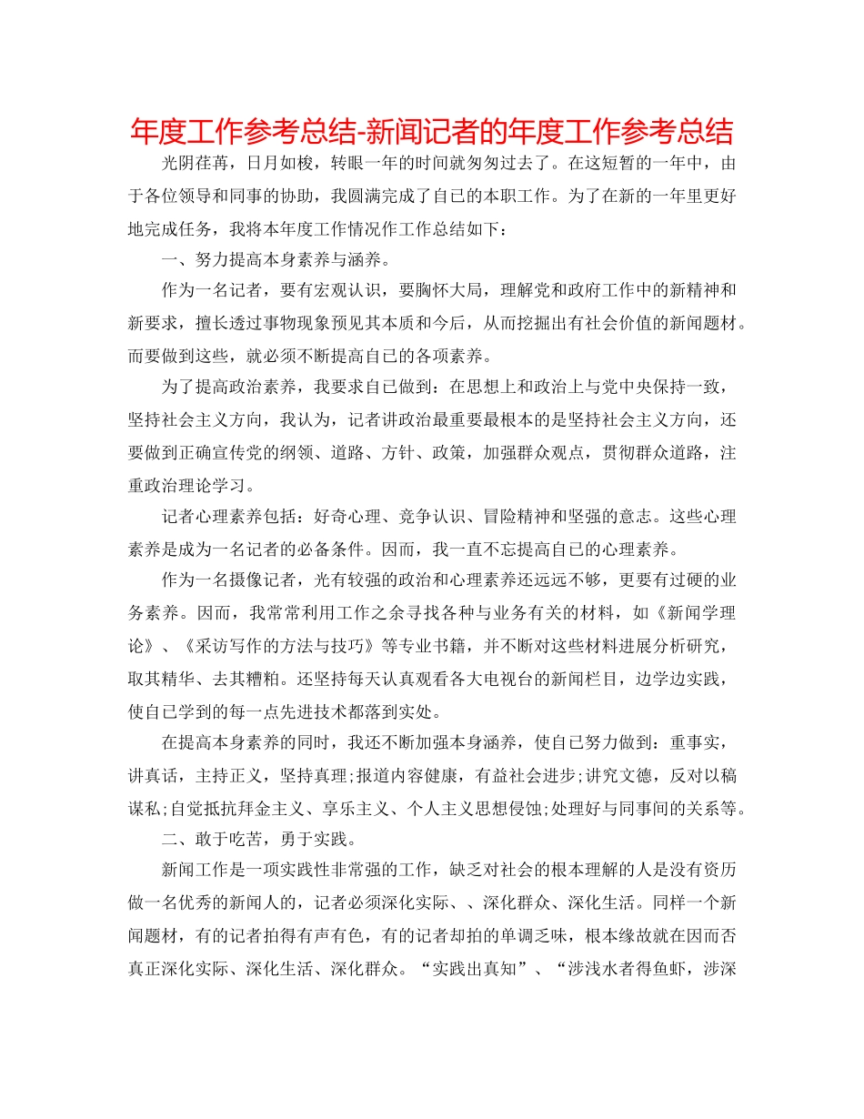 年度工作参考总结-新闻记者的年度工作参考总结 _第1页