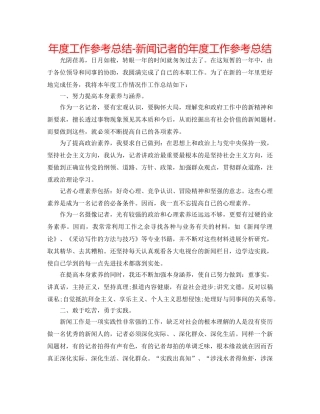 年度工作参考总结-新闻记者的年度工作参考总结 