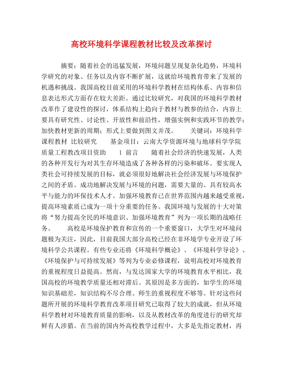 化学试题-高校环境科学课程教材比较及改革探讨 _第1页