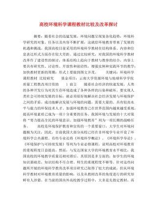 化学试题-高校环境科学课程教材比较及改革探讨 