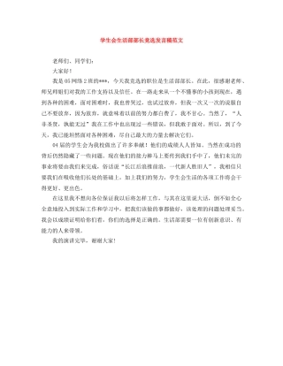 学生会生活部部长竞选发言稿范文 