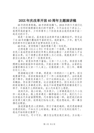 20XX年庆改革开放40周年主题演讲