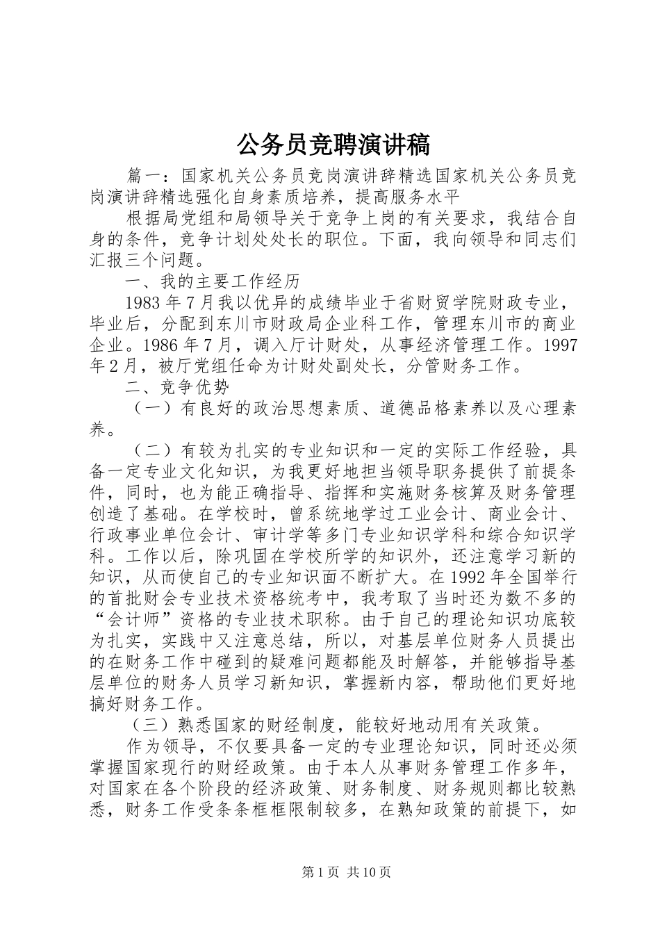 公务员竞聘演讲_第1页