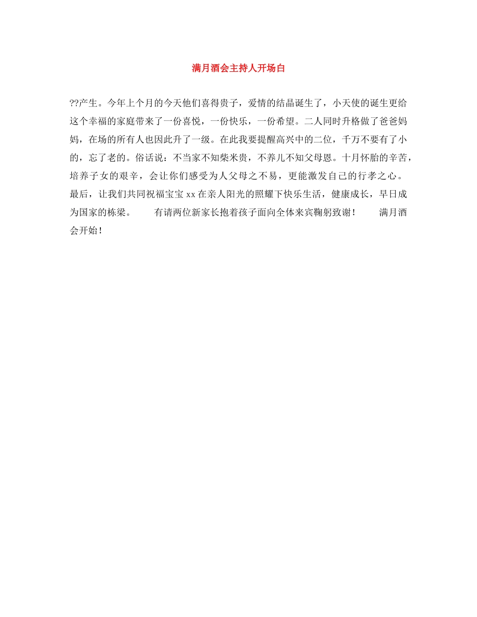 满月酒会主持人开场白 _第1页