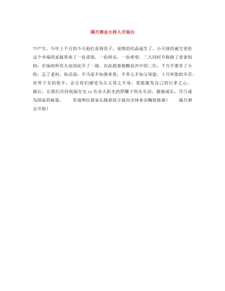满月酒会主持人开场白 