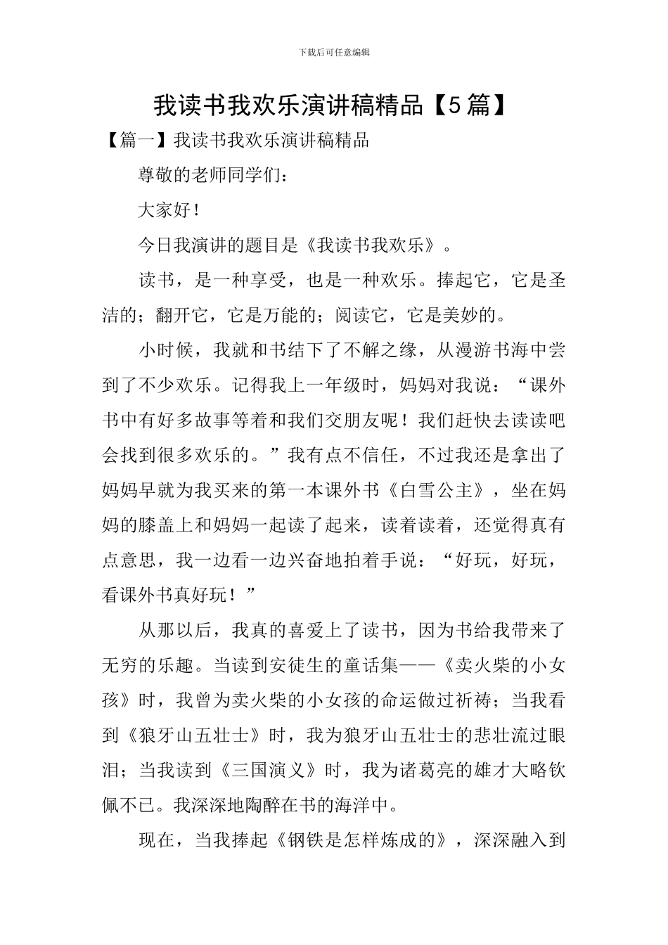 我读书我快乐演讲稿精品_第1页