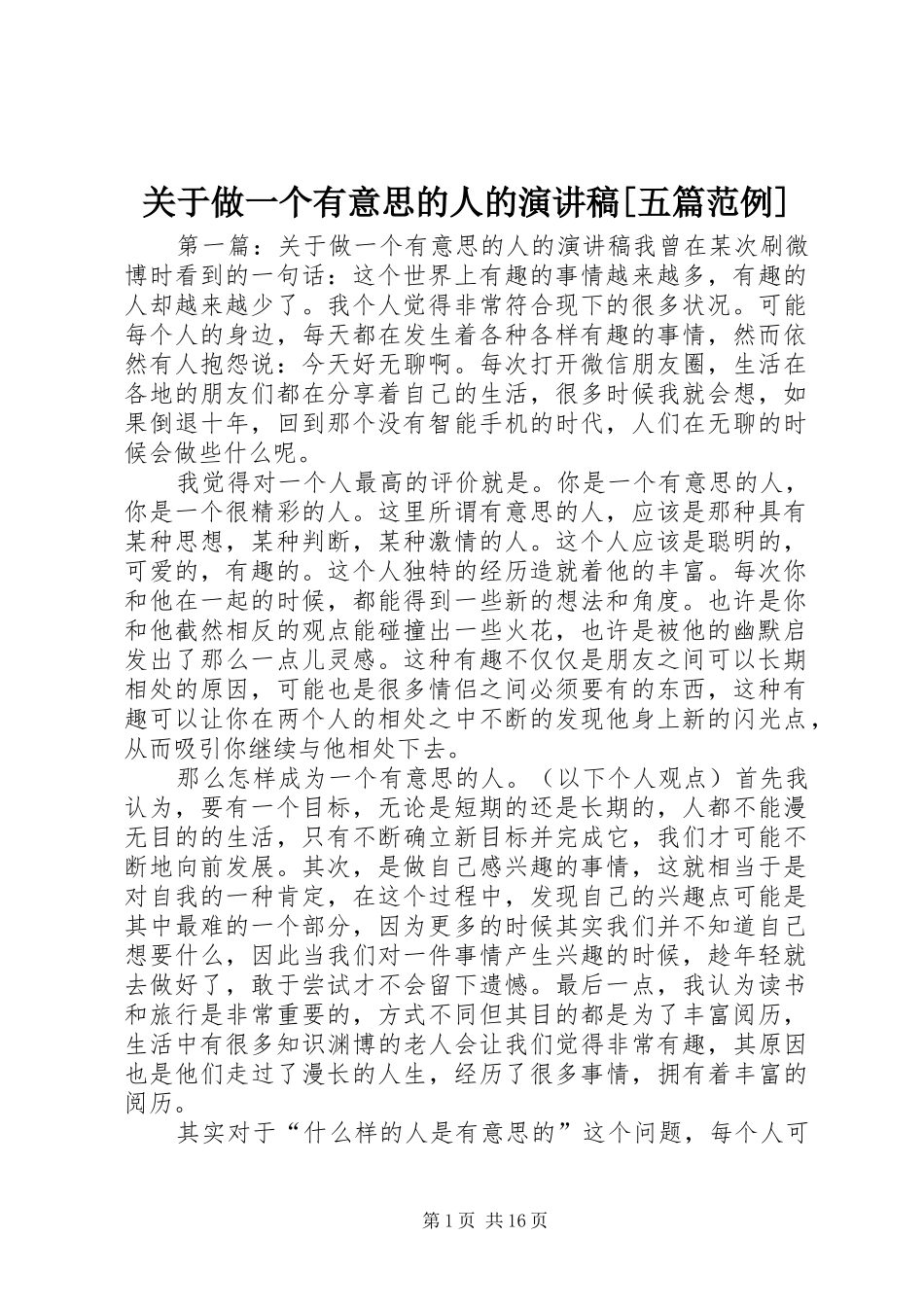 关于做一个有意思的人的演讲稿范文[五篇范例]_第1页