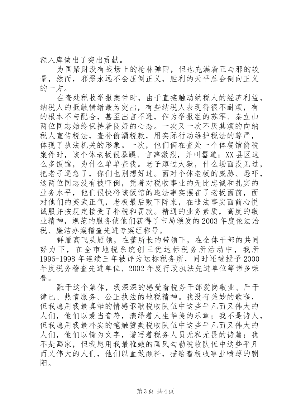 爱岗敬业演讲稿范文集锦(税务)_第3页